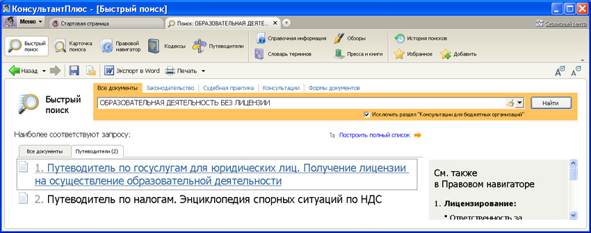 Консультант плюс войти по логину и паролю. Путеводители консультант плюс. Быстрый поиск консультант плюс. Кнопка путеводитель консультант плюс. Путеводитель консультант +.